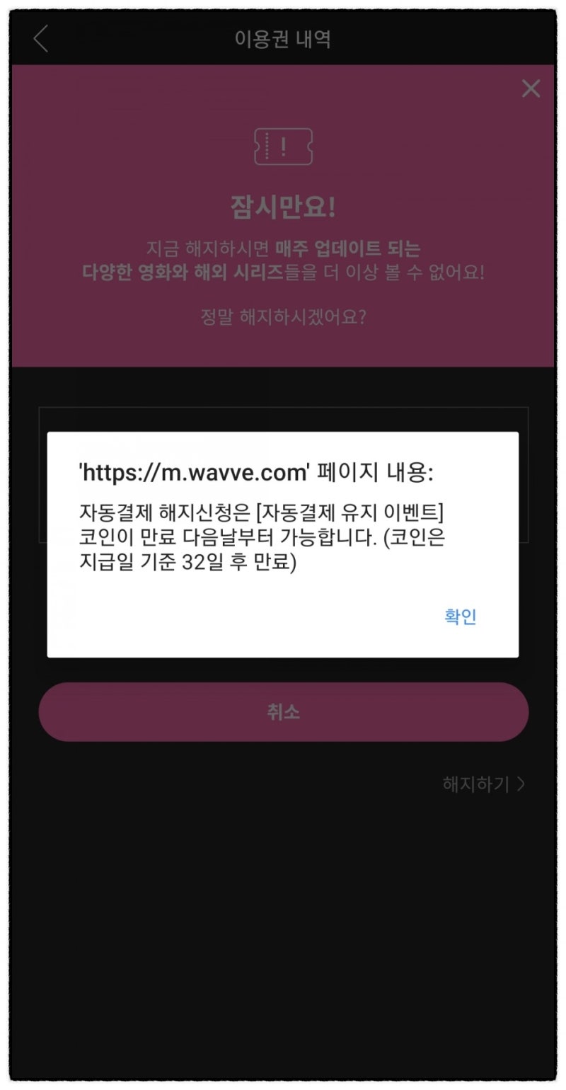 wavve 이용권 해지 유지하고 무료로 웨이브 코인 받기 : 네이버 블로그