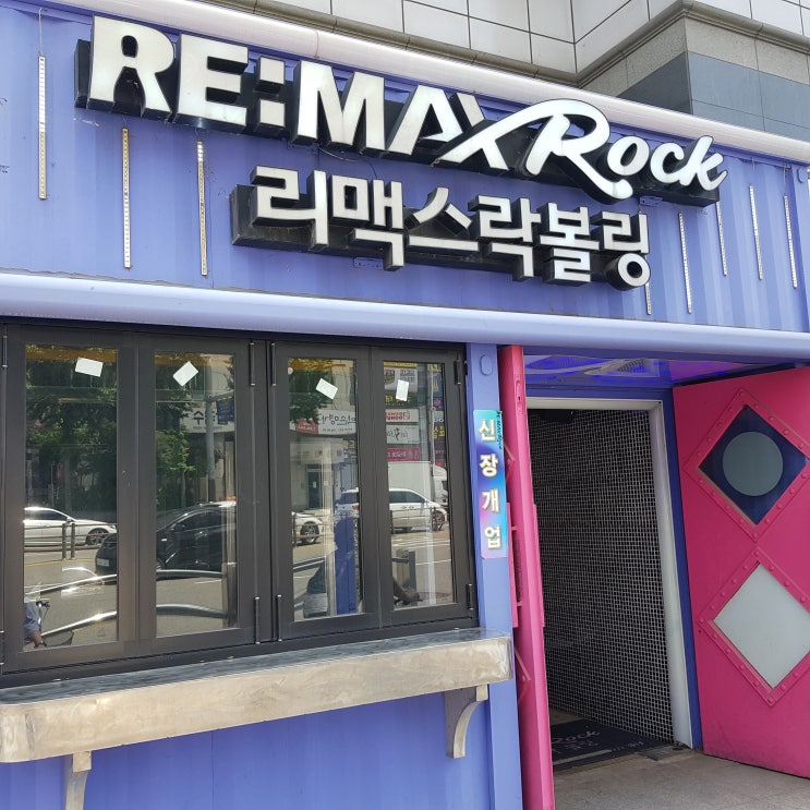  구리시 볼링장 리맥스 락볼링 이용후기