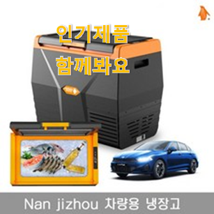  골라골라 샤오미 차량용냉장고 좋은제품 와이프도 좋아하네요
