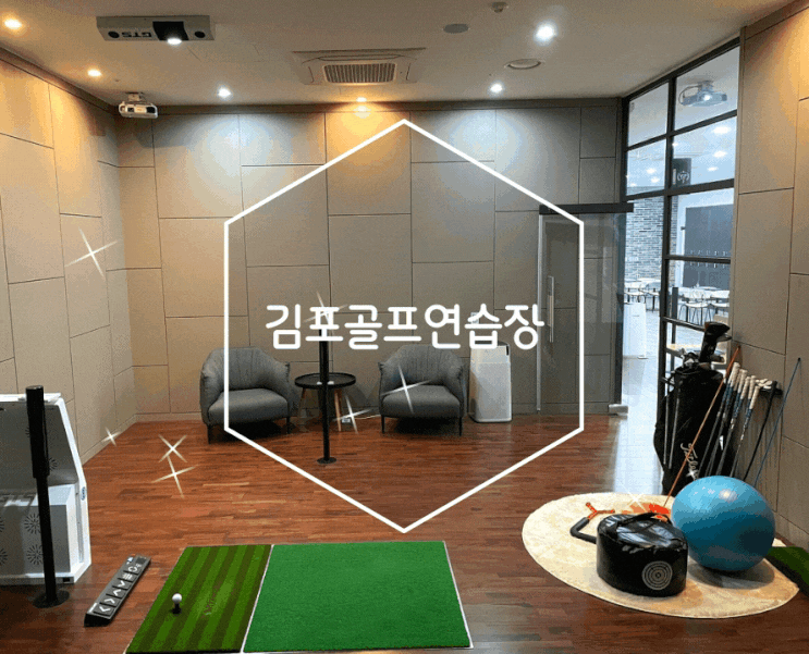 김포골프연습장 GTS스크린 타석이 있는 JSJ골프아카데미