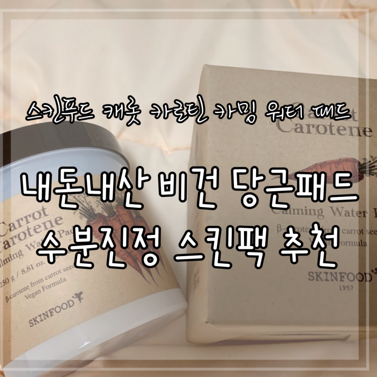 스킨푸드 캐롯 카로틴 카밍 워터 패드 내돈내산 비건 당근패드 수분진정 스킨팩 추천 스킨푸드 캐롯 카로틴 카밍 워터 패드 내돈내산 비건 당근패드 수분진정 스킨팩 추천