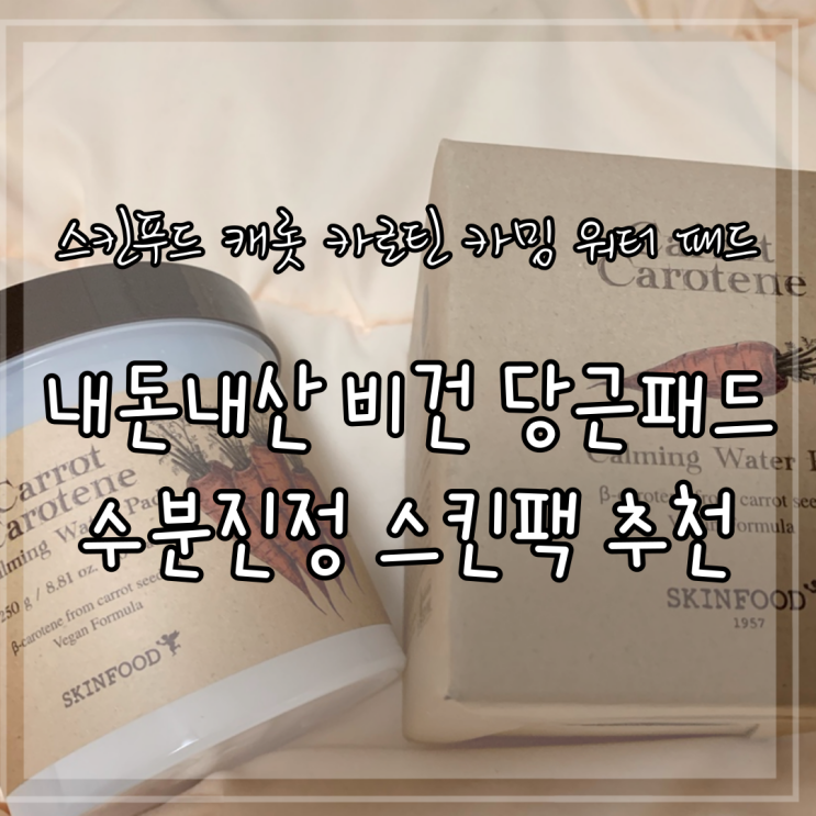 스킨푸드 캐롯 카로틴 카밍 워터 패드 내돈내산 비건 당근패드 수분진정 스킨팩 추천