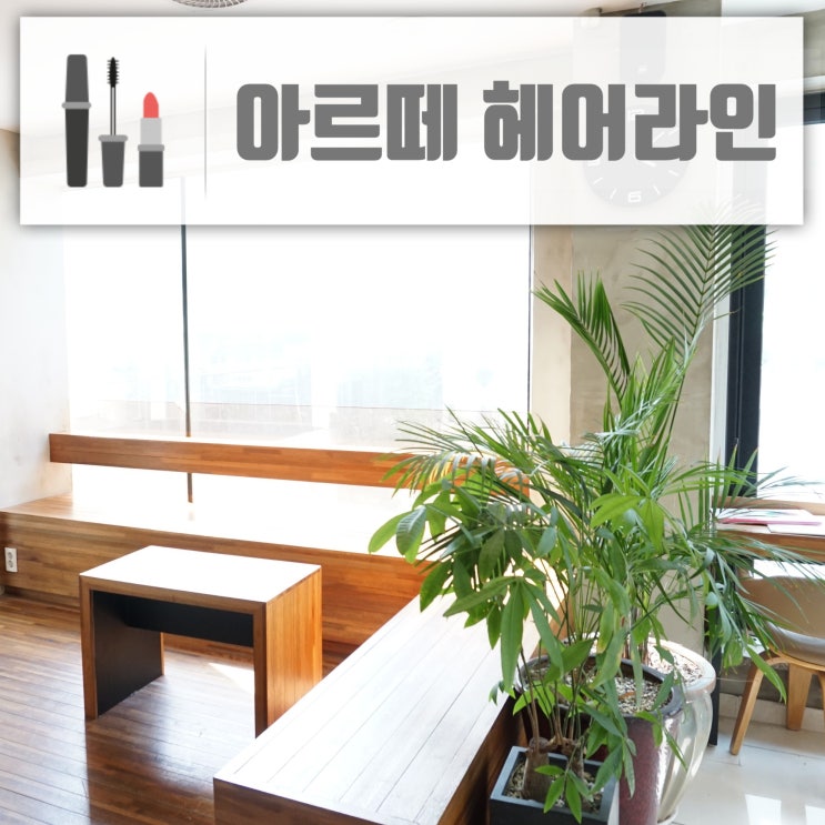 경성대미용실 아르떼헤어라인 여름맞이 염색하고 칼단발!