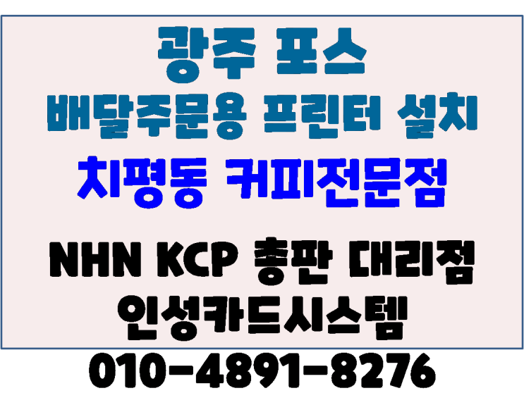  광주포스 배달프린터 배달포스프린터 커피전문점 추가 설치 ( 광주무선카드단말기 전문)