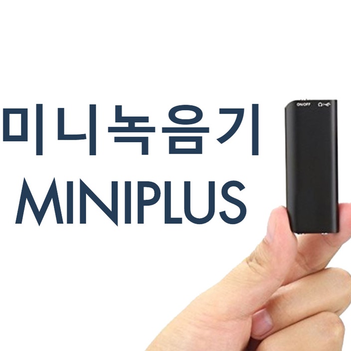 의외로 인기있는 초소형 비밀녹음기 통화녹음 미니 휴대용 MINIPLUS, 녹음기+위치추적기 좋아요