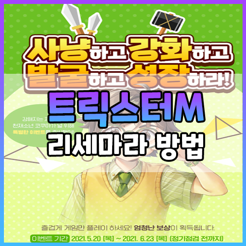  트릭스터M 리세마라 방법과 꿀팁