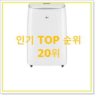  현명한선택 엘지이동식에어컨 아이템 추천합니다.