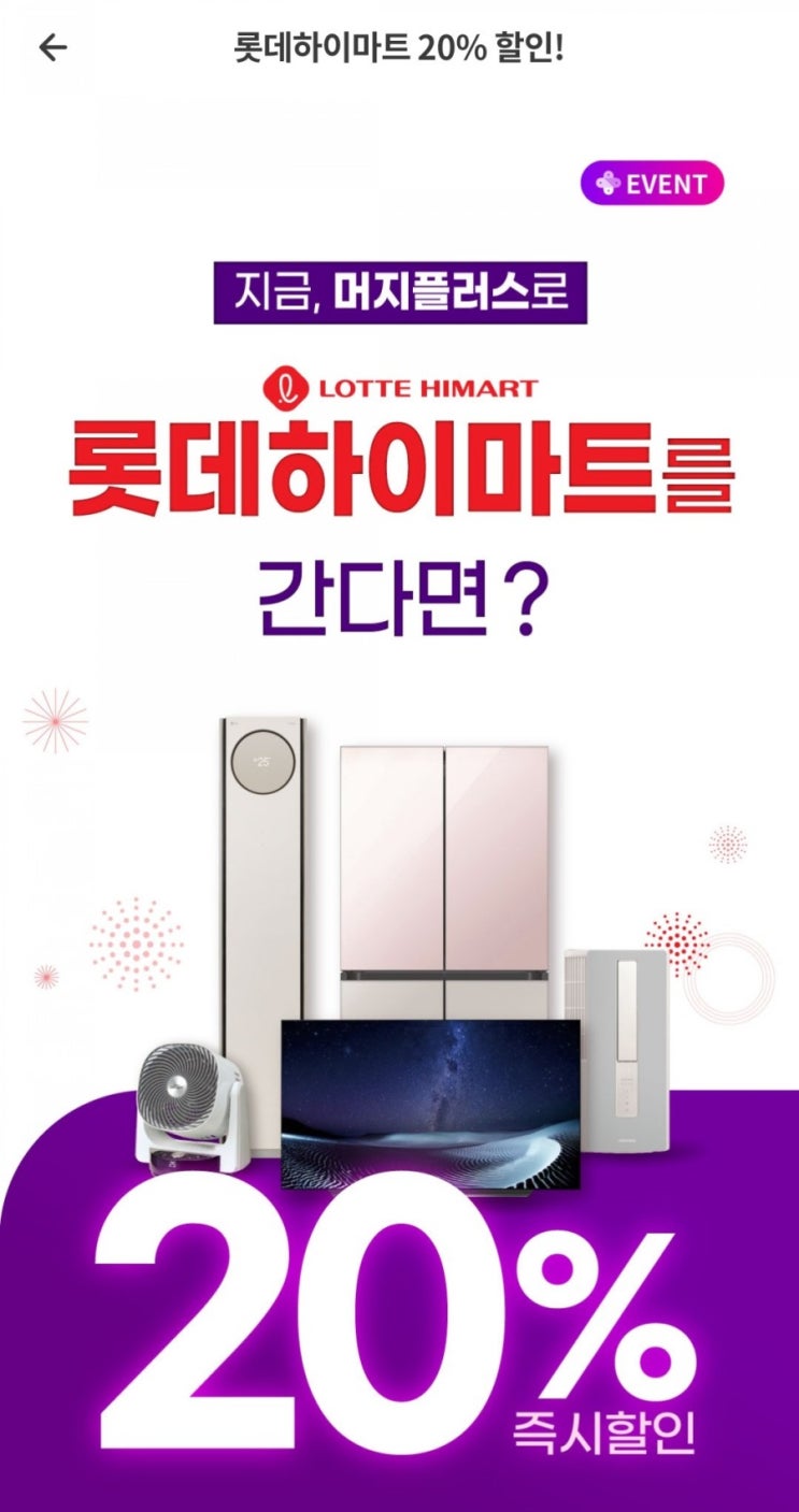  머지플러스 - 롯데하이마트 20%할인 (6/11~소진시), 이마트 비활성화 6/14