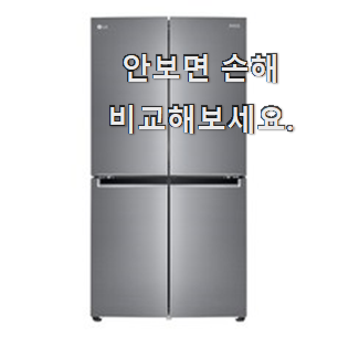 후기로대박난 lg 디오스 냉장고4도어 인기템 부장님이 추천했어요. 후기로대박난 lg 디오스 냉장고4도어 인기템 부장님이 추천했어요.