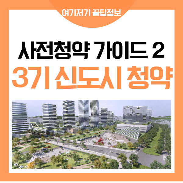 3기 신도시 사전 청약 가이드 2 - 고양 창릉 신도시