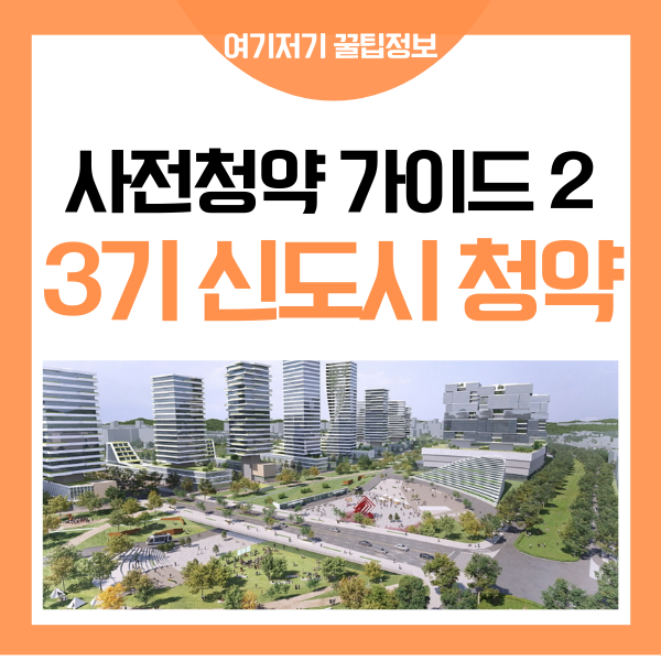 3기 신도시 사전 청약 가이드 2 - 고양 창릉 신도시