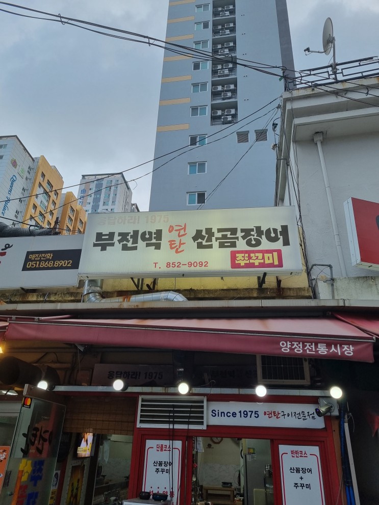 [부산 양정 현지인 맛집] 부전역 연탄 꼼장어(곰장어)
