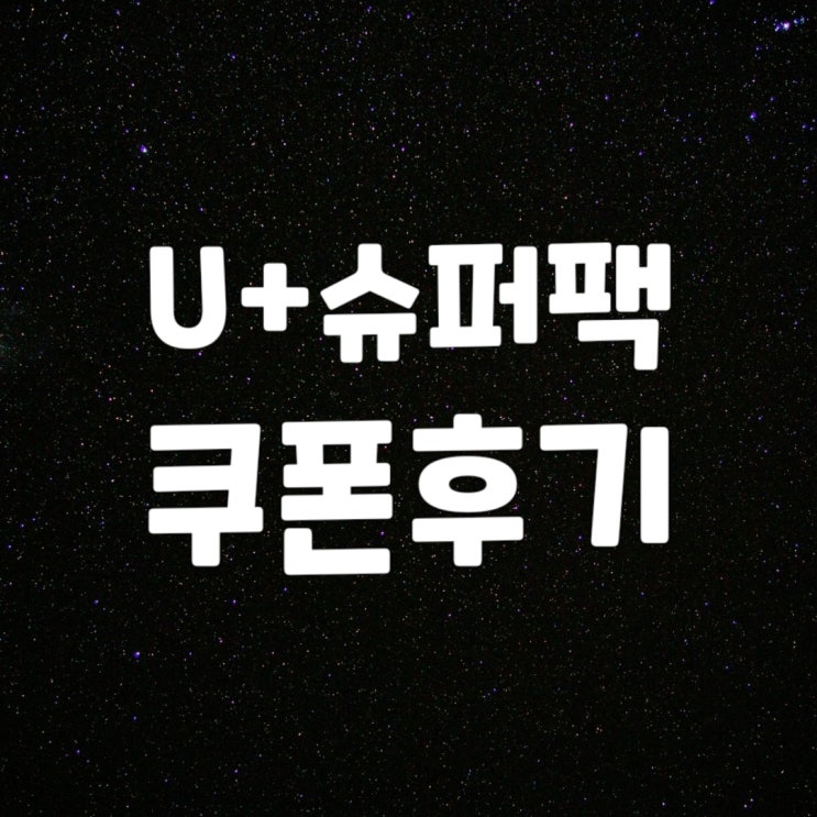  [U+TV] 유플러스 슈퍼팩 쿠폰후기
