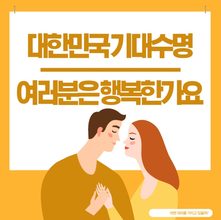  대한민국 평균수명 세계보건기구 발표 데이타 거짓말 같은 이 사실