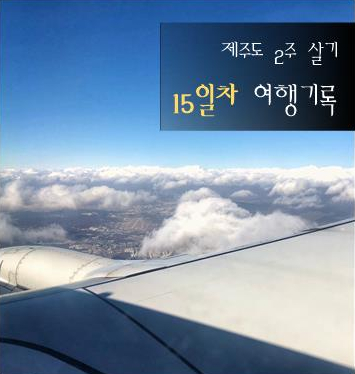  제주 2주살기 여행기록 마지막 15일차