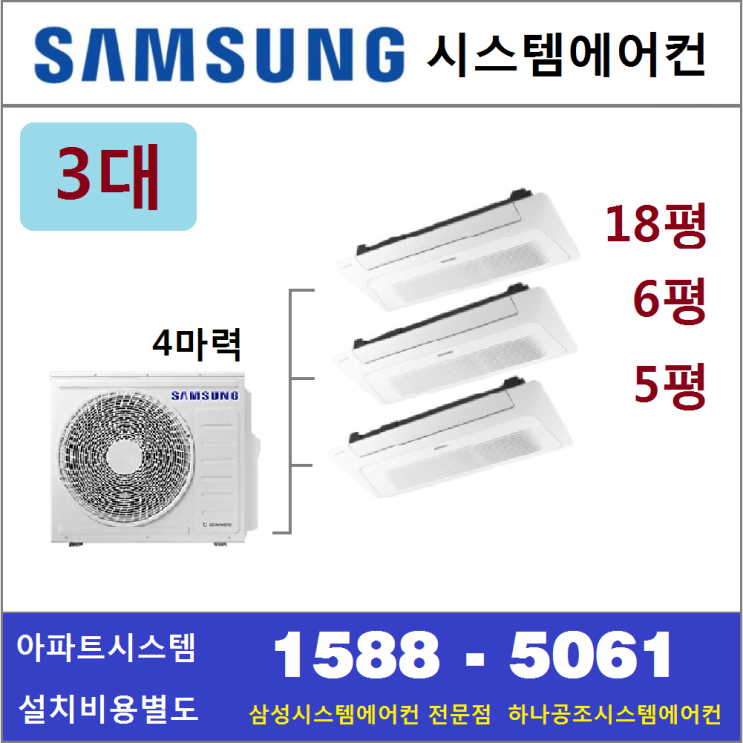 선택고민 해결 삼성전자 무풍시스템에어컨 3대 I 서울 경기 수도권 충청지역 - 아파트시스템 판매설치점, 아파트시스템 3대 18+6+5 좋아요 선택고민 해결 삼성전자 무풍시스템에어컨 3대 I 서울 경기 수도권 충청지역 - 아파트시스템 판매설치점, 아파트시스템 3대 18+6+5 좋아요