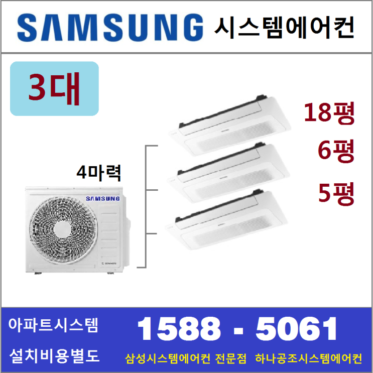 선택고민 해결 삼성전자 무풍시스템에어컨 3대 I 서울 경기 수도권 충청지역 - 아파트시스템 판매설치점, 아파트시스템 3대 18+6+5 좋아요