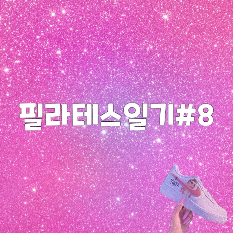  필라테스 8회차 일기