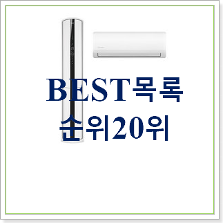 입소문탄 벽걸이에어컨6평 아이템 인기 베스트 순위 20위 입소문탄 벽걸이에어컨6평 아이템 인기 베스트 순위 20위