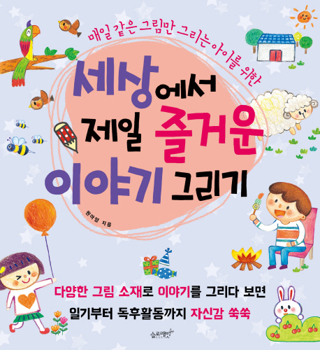 구매평 좋은 세상에서 제일 즐거운 이야기 그리기:매일 같은 그림만 그리는 아이를 위한, 슬로래빗 추천합니다 구매평 좋은 세상에서 제일 즐거운 이야기 그리기:매일 같은 그림만 그리는 아이를 위한, 슬로래빗 추천합니다