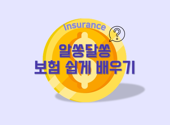 보험료와 보험금 차이는? 보험료와 보험금 차이는?