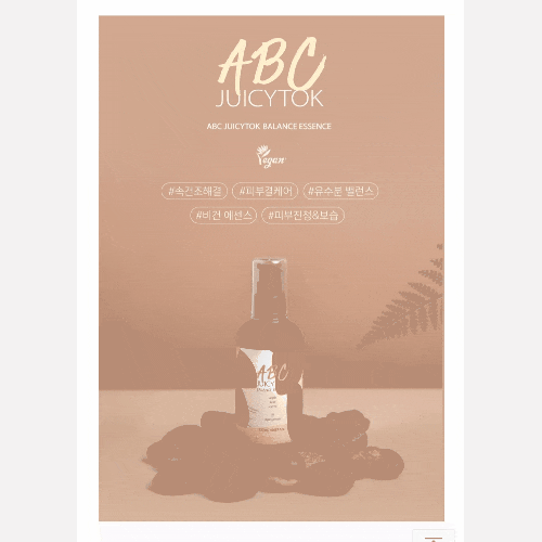  유수분 잡아주는 비건화장품  ABC쥬시톡 밸런스 에센스 뭐가 다를까? ( 꼼꼼사용 후기)