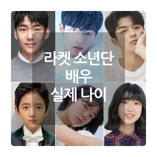 라켓 소년단 배우 탕준상 이재인 실제 나이 손상연 최현욱 이지원 김강훈