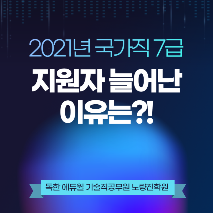 [이슈브리핑] 2021년 국가직 7급 지원자 늘어난 이유는?