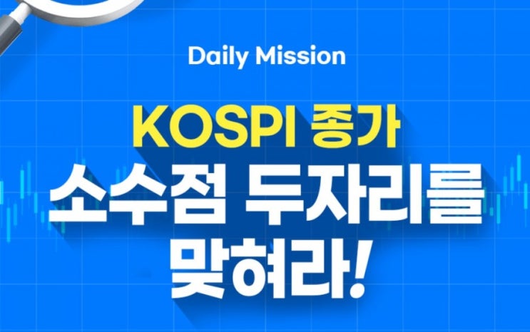 데일리미션 KOSPI 종가를 맞춰라 6월14일 KOSPI 종가 소수점 두자리를 맞추면 최대 10만원을 N분의1로 나눈다 데일리미션 KOSPI 종가를 맞춰라 6월14일 KOSPI 종가 소수점 두자리를 맞추면 최대 10만원을 N분의1로 나눈다