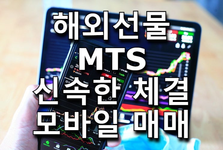  MTS대여계좌 선물거래 핸드폰으로 시작!!
