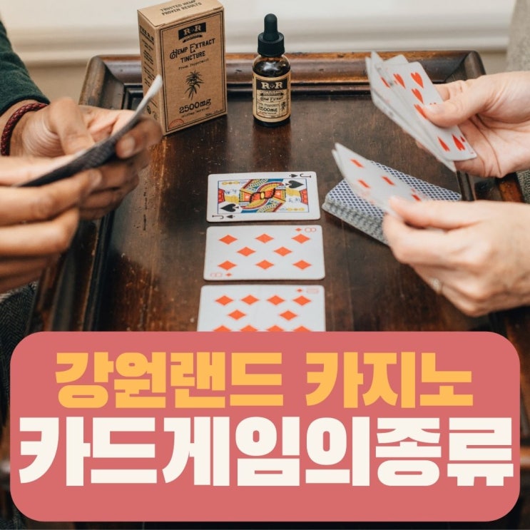  강원랜드에서 할수있는 카드게임 종류