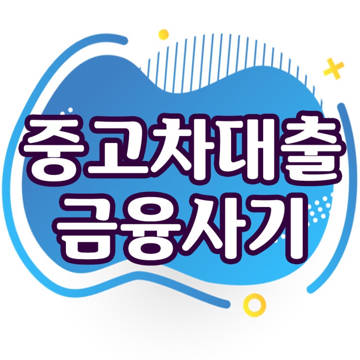  중고차대출(금융)사기- 인천 차량담보대출사기 변호사