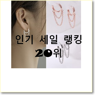  역대최강 에글링k에르샹달데일리귀걸이 선택 가성비순위