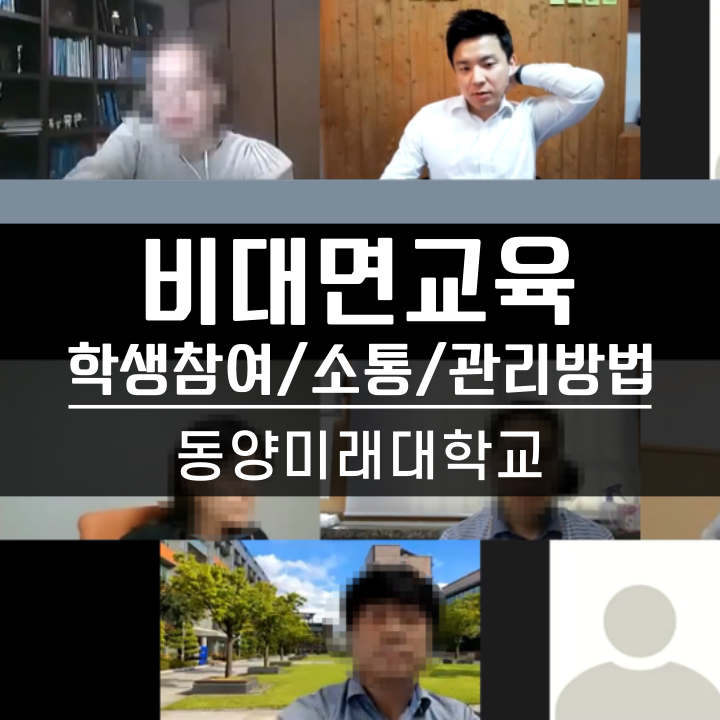  [교수법] 비대면교육 학생참여와 소통, 관리를 어떻게 하면 잘할 수 있는지 배워보자. 동양미래대학교 온라인특강
