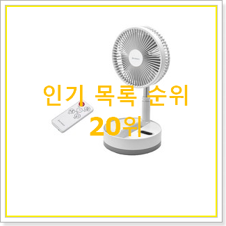  최후의 선택 손풍기 사는곳 공유 인기 TOP 랭킹 20위