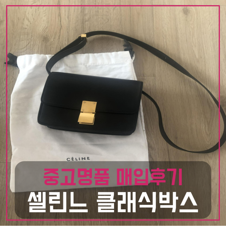  셀린느 클래식 박스 가방 중고팔기 매입완료 (제주도거주 고객님 전국 견적비교)