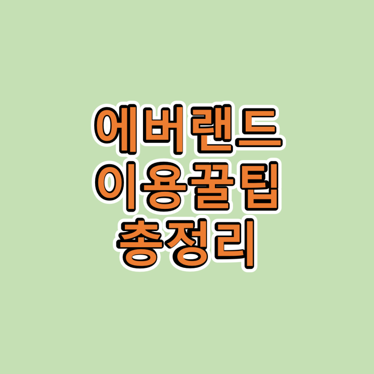  에버랜드스마트줄서기방법 꿀팁