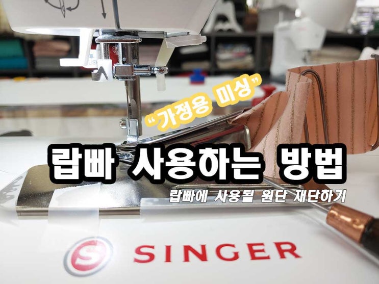  가정용 미싱랍빠 사용법 및 바이어스 원단 자르는 방법