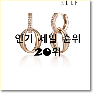  나만알고싶은 에글링플랫써클원터치링귀걸이 아이템 인기 세일 TOP 20위