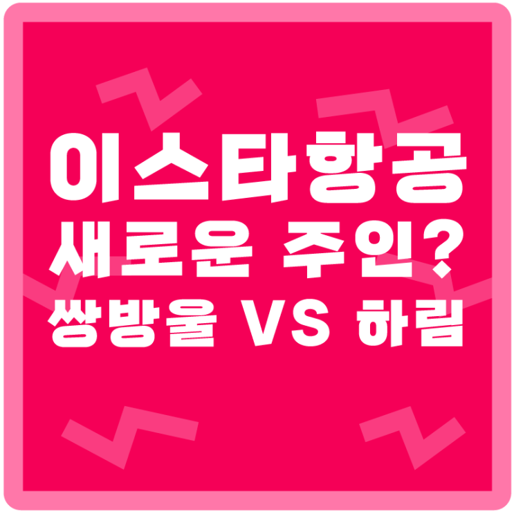  <이스타 항공의 새로운 주인, 쌍방울 VS 하림> 이스타 항공의 주인은 누가 될까!