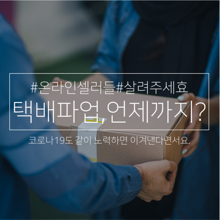  택배 파업, 아니 이럴 수가!