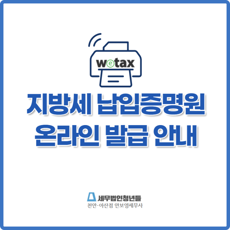  [천안세무사 · 아산세무사 · 당진세무사] 위택스 지방세 납입증명원 온라인 발급 안내