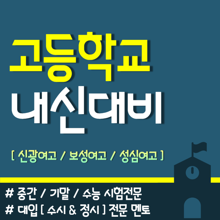  신광여고 보성여고 성심여고 내신 시험대비 전문 국어 수학 영어