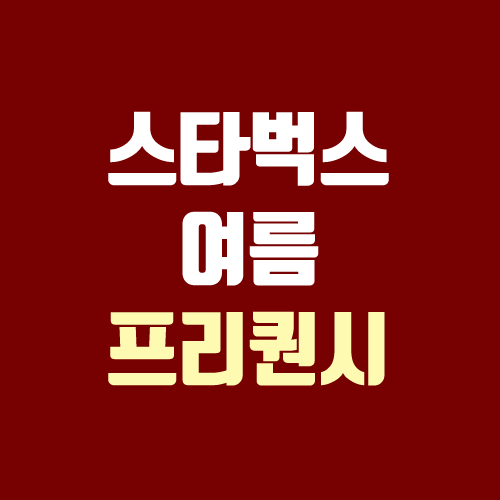 2021 스타벅스 여름 프리퀀시 예약 / 싱잉 랜턴 블랙 후기 2021 스타벅스 여름 프리퀀시 예약 / 싱잉 랜턴 블랙 후기