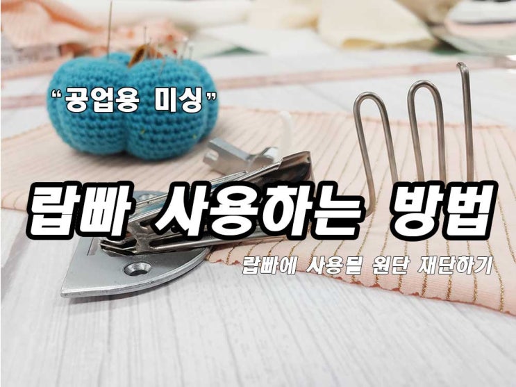  공업용 미싱 랍빠 사용법 및 바이어스 원단 자르는 방법