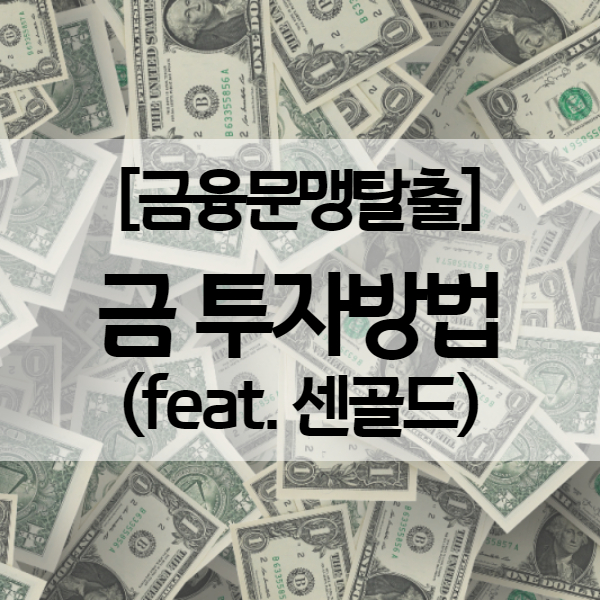  금 투자방법 - 세금면제와 소액 금투자 가능한 센골드 어플로 편하게!