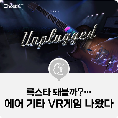  [IT 소식] 록스타 돼볼까?…에어 기타 VR게임 나왔다