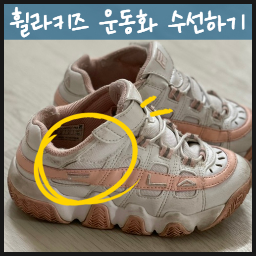 휠라 키즈 벨크로 신발수선 어디서 얼마?