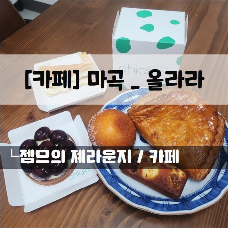  <마곡동디저트 카페 / 올라라> 좋은 재료들로 만든 마곡동베이커리