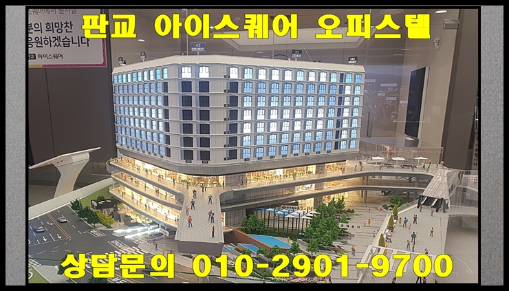  판교 아이스퀘어 오피스텔 공급 안내